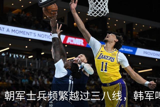 朝军士兵频繁越过三八线，韩军鸣枪后仔细一想，朝方也是情有可原