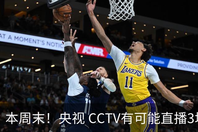 本周末！央视 CCTV有可能直播3场中超 有成都夺冠之战 申花主场大战