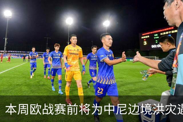 本周欧战赛前将为中尼边境洪灾遇难者默哀，但欧足联忽略了中国西藏