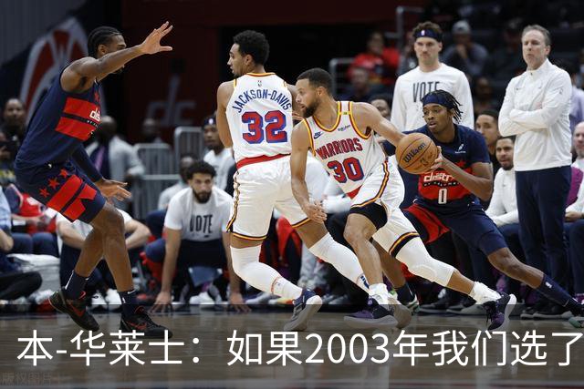 本-华莱士：如果2003年我们选了安东尼 那就无法夺冠