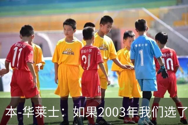 本-华莱士：如果2003年我们选了安东尼 那就无法夺冠