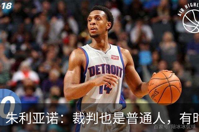 朱利亚诺：裁判也是普通人，有时判断正确有时也会犯错