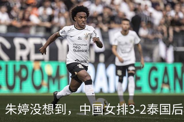 朱婷没想到，中国女排3-2泰国后，老搭档惠若琪因一番话大赚口碑