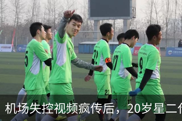 机场失控视频疯传后，20岁星二代被曝正接受专业人员照护