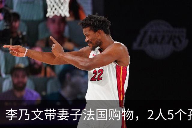 李乃文带妻子法国购物，2人5个孩子！怪不得劝刘宇宁王勉早婚早育