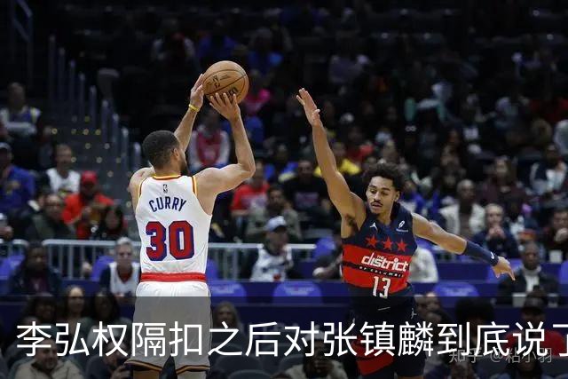 李弘权隔扣之后对张镇麟到底说了什么？李弘权透露内幕，原来如此