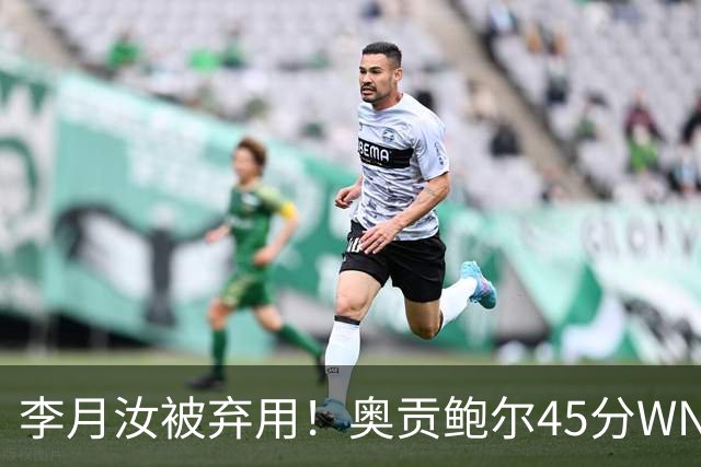 李月汝被弃用！奥贡鲍尔45分WNBA季后赛历史第一 飞翼加时灭女武神