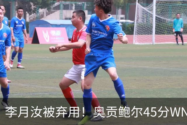 李月汝被弃用！奥贡鲍尔45分WNBA季后赛历史第一 飞翼加时灭女武神