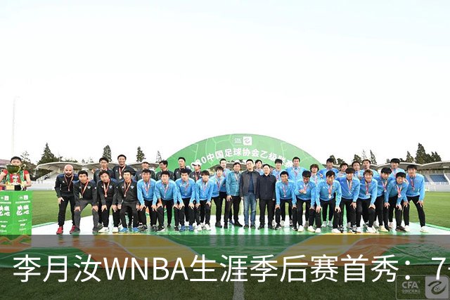 李月汝WNBA生涯季后赛首秀：7+3+1+1帽 飞翼惨负女武神丢赛点