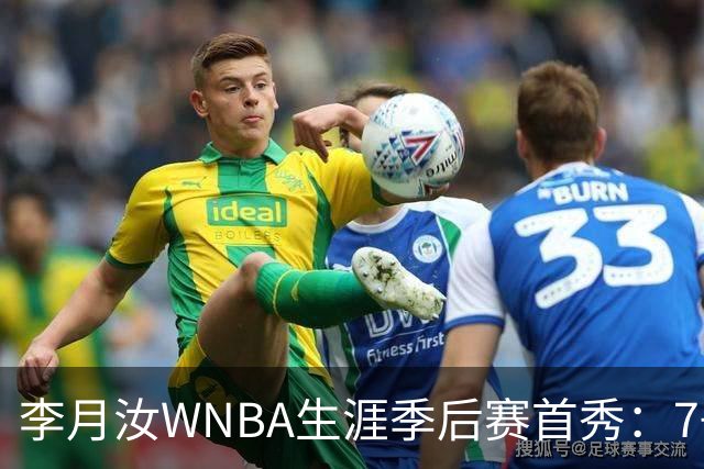 李月汝WNBA生涯季后赛首秀：7+3+1+1帽 飞翼惨负女武神丢赛点