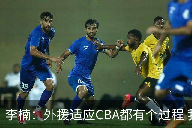 李楠：外援适应CBA都有个过程 我们也相信沃特斯能尽快适应