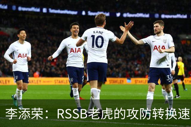 李添荣：RSSB老虎的攻防转换速度&个人技术处理值得我们全队学习