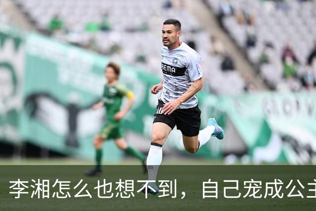李湘怎么也想不到，自己宠成公主的女儿，如今已经开始为她争光