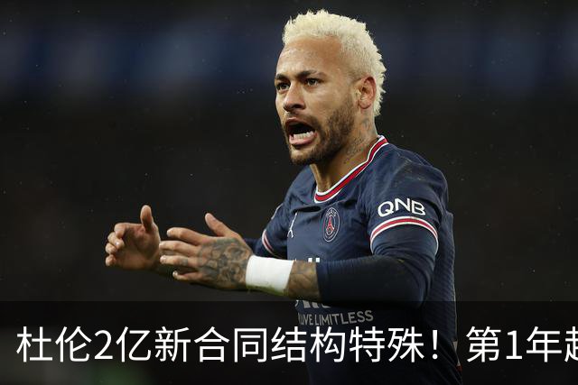 杜伦2亿新合同结构特殊！第1年超4000万 第2年降低