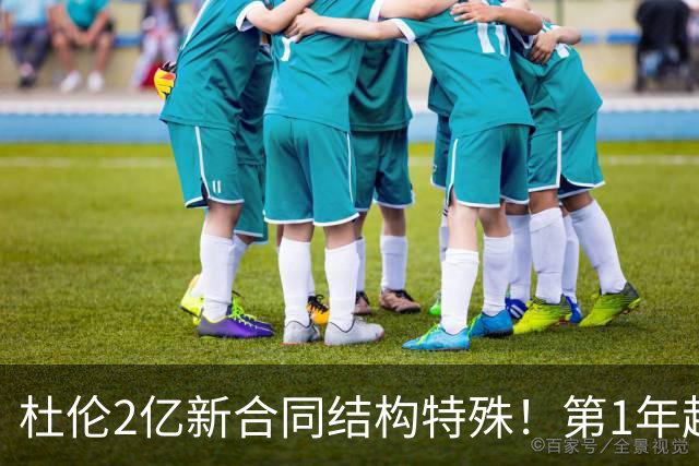 杜伦2亿新合同结构特殊！第1年超4000万 第2年降低