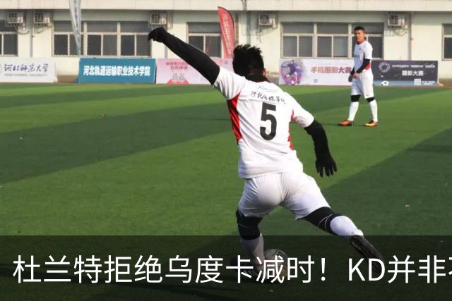 杜兰特拒绝乌度卡减时！KD并非不愿休息，火箭得先解决3大问题