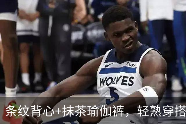 条纹背心+抹茶瑜伽裤，轻熟穿搭藏不住好曲线