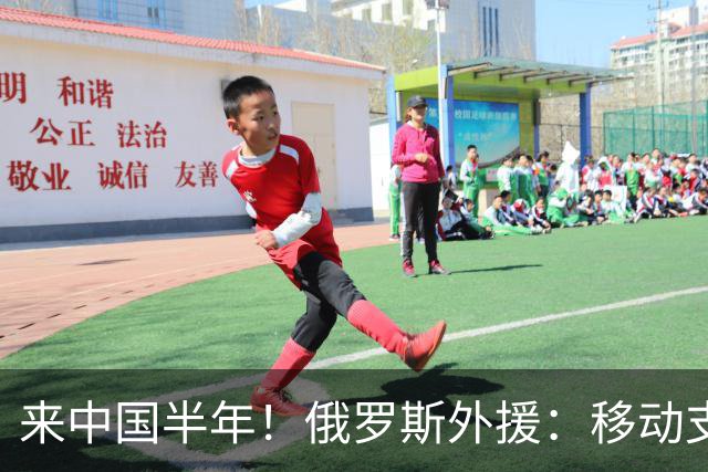 来中国半年！俄罗斯外援：移动支付真方便 一个软件能做所有事情
