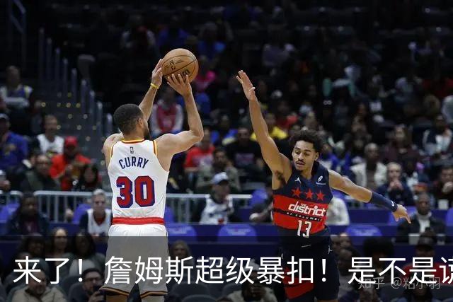 来了！詹姆斯超级暴扣！是不是谎报年龄了...