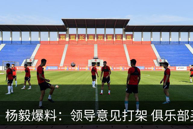 杨毅爆料：领导意见打架 俱乐部买单！外援政策把投资人坑惨了？
