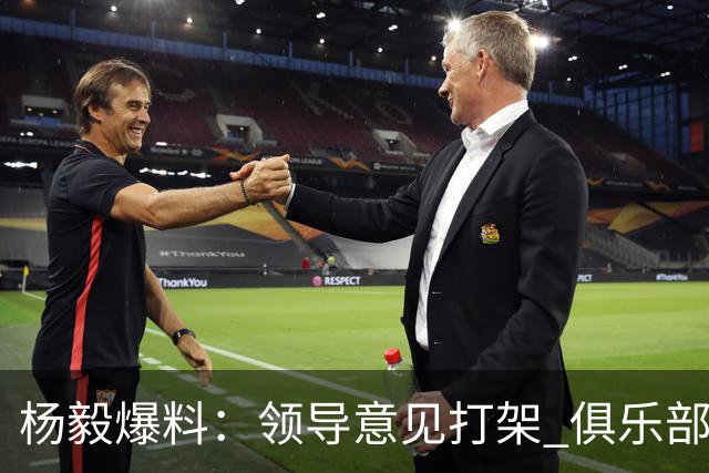 杨毅爆料：领导意见打架 俱乐部买单！外援政策把投资人坑惨了？