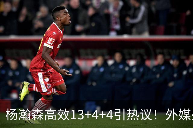 杨瀚森高效13+4+4引热议！外媒盛赞判若两人 调侃他能拿MVP