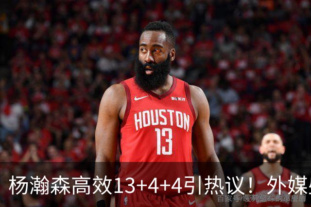 杨瀚森高效13+4+4引热议！外媒盛赞判若两人 调侃他能拿MVP