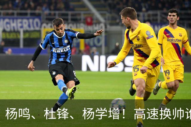 杨鸣、杜锋、杨学增！高速换帅谁能行？两条路必选其一