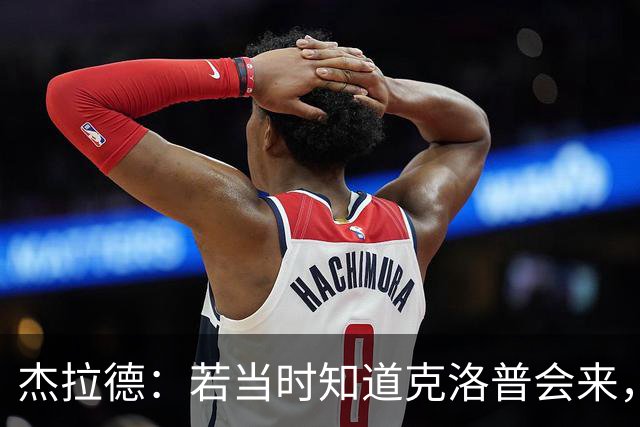 杰拉德：若当时知道克洛普会来，我会赌一把留在利物浦