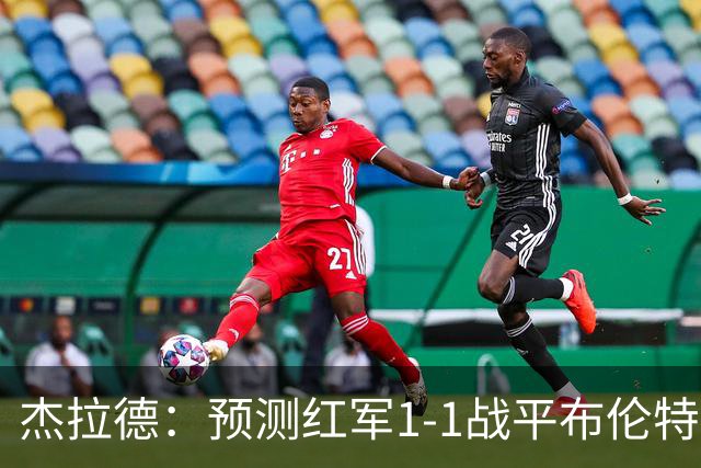 杰拉德：预测红军1-1战平布伦特福德，利物浦伤员太多了