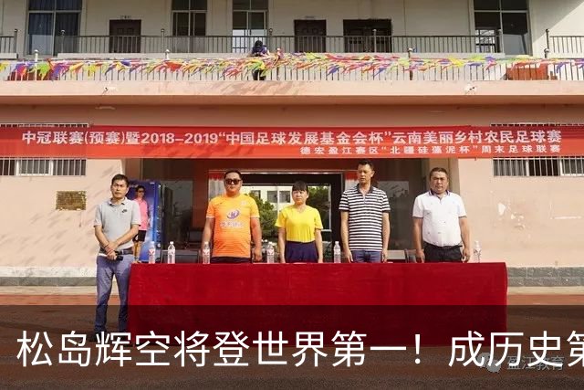 松岛辉空将登世界第一！成历史第4人+日乒队史首人 队报：最年轻世1