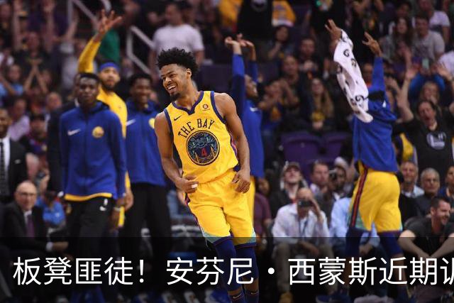 板凳匪徒！安芬尼·西蒙斯近期训练集锦：全场冲刺后接球急停三分