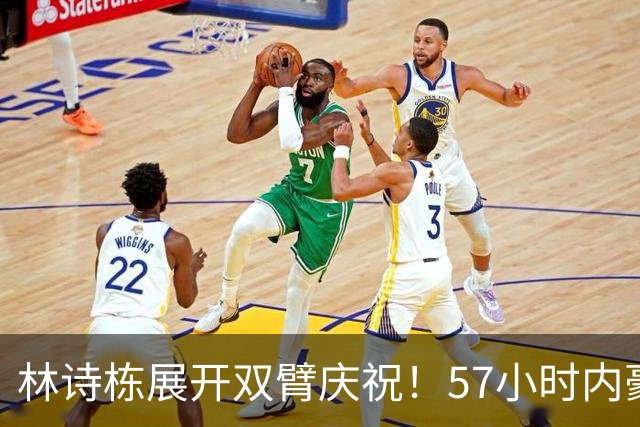 林诗栋展开双臂庆祝！57小时内豪取11连胜 亚运双金王引多人赞誉