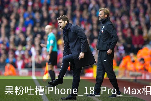 果粉吐槽iPhone 18 Pro Max相机异常，苹果官方回应