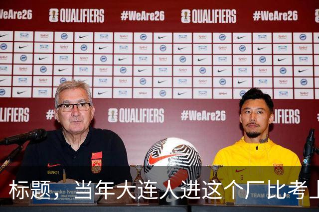 标题，当年大连人进这个厂比考上大学还风光，全程人挤破头。