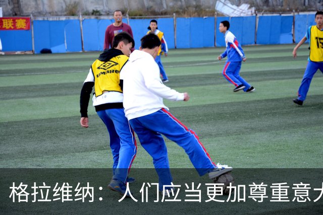 格拉维纳：人们应当更加尊重意大利足协、尊重其主席马拉戈