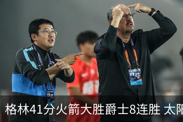 格林41分火箭大胜爵士8连胜 太阳胜马刺3连胜