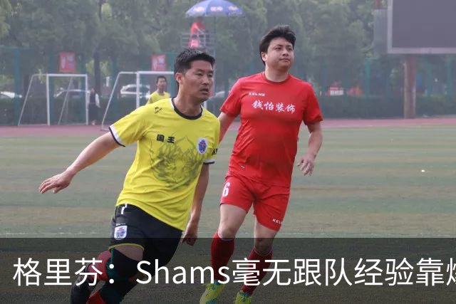 格里芬：Shams毫无跟队经验靠爆料上位 出错了也无需担责像个政客