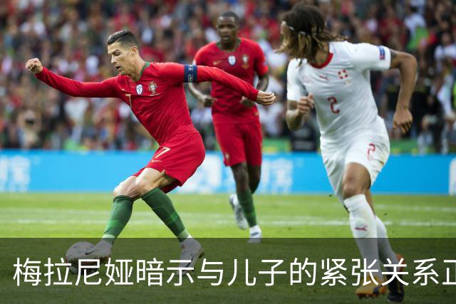 梅拉尼娅暗示与儿子的紧张关系正在加剧，家庭共处的时间越来越少
