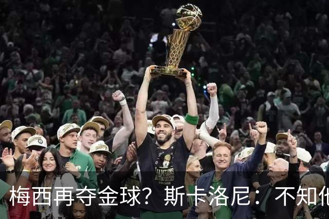 梅西再夺金球？斯卡洛尼：不知他是否关心，不拿也不影响他生活