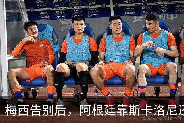 梅西告别后，阿根廷靠斯卡洛尼还是6新星？