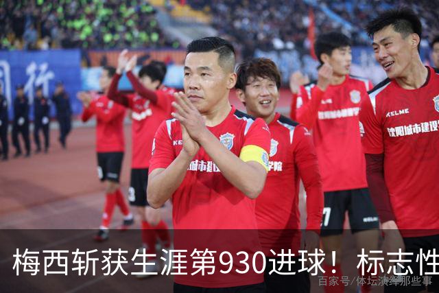 梅西斩获生涯第930进球！标志性任意球破门，传奇能力未曾褪色