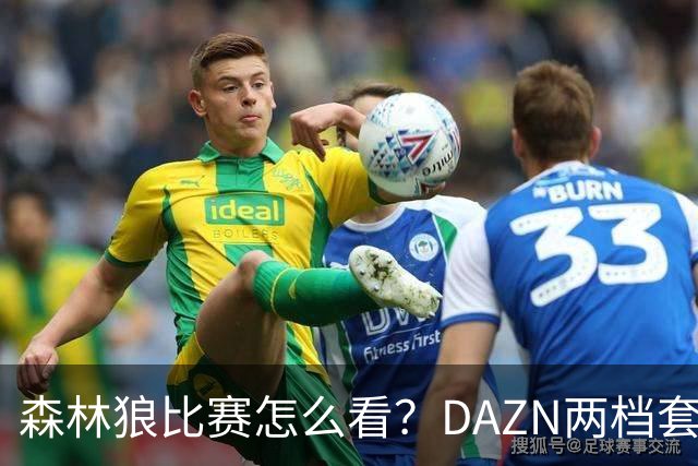 森林狼比赛怎么看？DAZN两档套餐全赛季119.99美元起