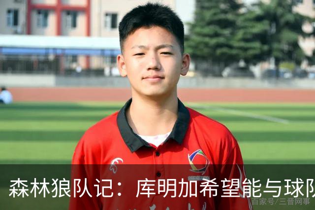 森林狼队记：库明加希望能与球队达成长期合作 而非短期过渡