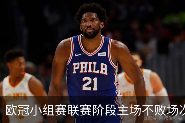 欧冠小组赛/联赛阶段主场不败场次排行：拜仁40场居首