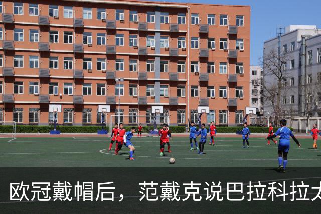 欧冠戴帽后，范戴克说巴拉科拉太内向，还聊了天价转会费