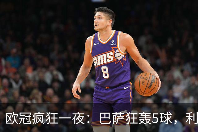 欧冠疯狂一夜：巴萨狂轰5球，利物浦逆袭马竞，大巴黎狂胜，阿森纳征服客场