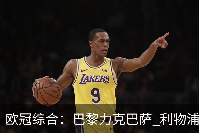 欧冠综合：巴黎力克巴萨 利物浦逆转取胜