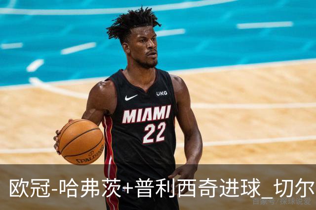 欧冠-哈弗茨+普利西奇进球 切尔西主场2-0胜里尔
