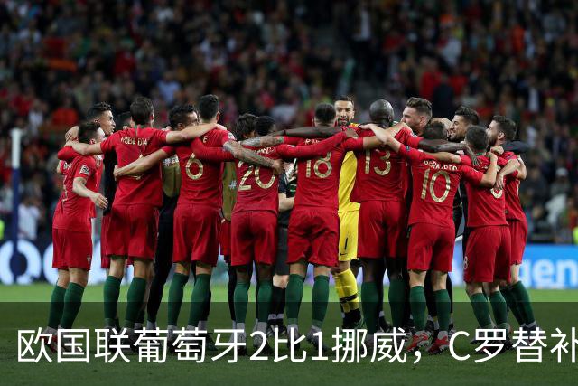 欧国联葡萄牙2比1挪威，C罗替补未登场，赛后未参与全队庆祝，主帅热苏斯：比赛走势发生变化，不是派他上场的时机，且后面还有两场比赛